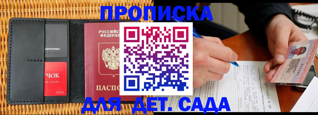 купить прописку в Щёлково